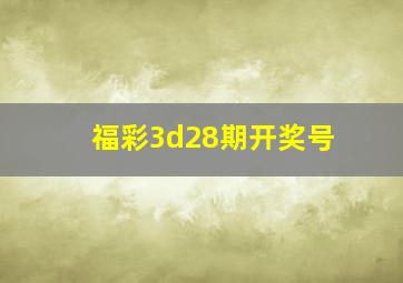 福彩3d28期开奖号