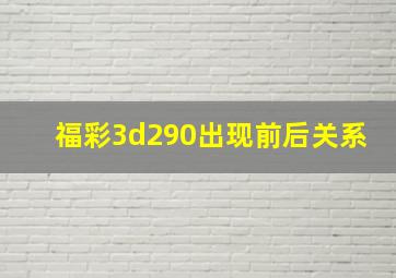 福彩3d290出现前后关系