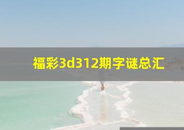 福彩3d312期字谜总汇