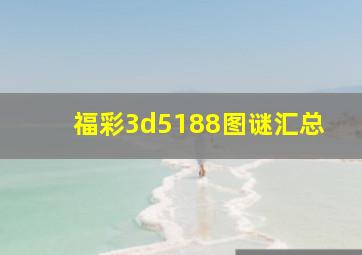 福彩3d5188图谜汇总