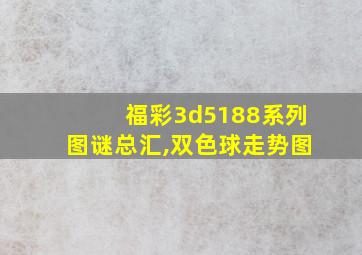 福彩3d5188系列图谜总汇,双色球走势图