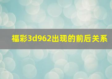 福彩3d962出现的前后关系