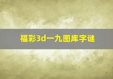 福彩3d一九图库字谜