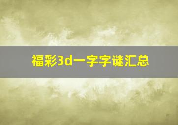 福彩3d一字字谜汇总