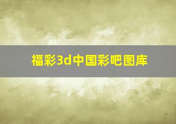 福彩3d中国彩吧图库