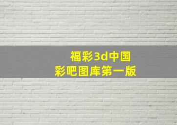 福彩3d中国彩吧图库笫一版