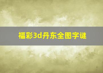 福彩3d丹东全图字谜