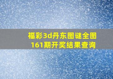 福彩3d丹东图谜全图161期开奖结果查询