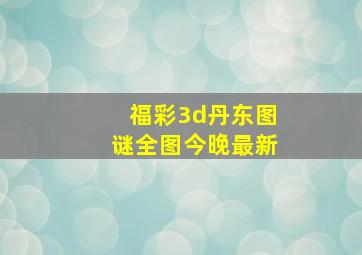 福彩3d丹东图谜全图今晚最新