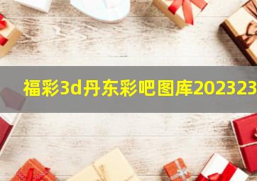 福彩3d丹东彩吧图库2023238