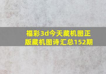 福彩3d今天藏机图正版藏机图诗汇总152期