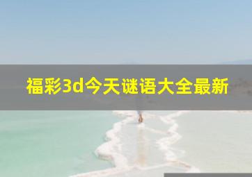 福彩3d今天谜语大全最新