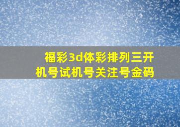 福彩3d体彩排列三开机号试机号关注号金码