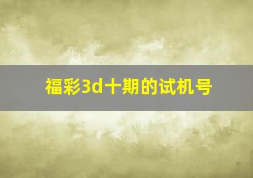 福彩3d十期的试机号