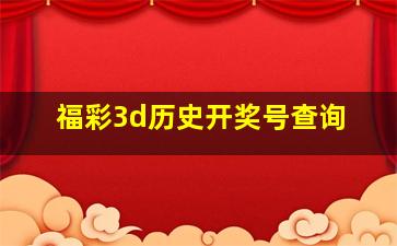 福彩3d历史开奖号查询