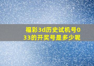 福彩3d历史试机号033的开奖号是多少呢