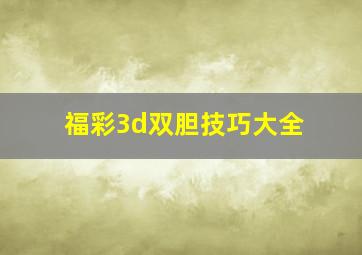 福彩3d双胆技巧大全