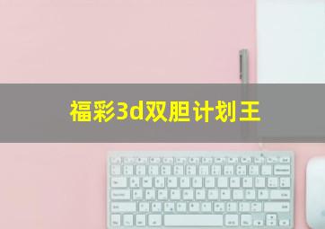 福彩3d双胆计划王