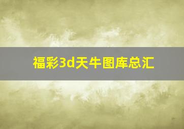 福彩3d天牛图库总汇