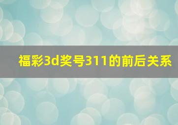 福彩3d奖号311的前后关系