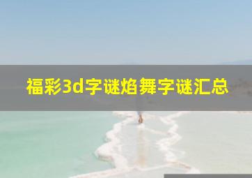 福彩3d字谜焰舞字谜汇总