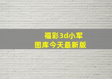 福彩3d小军图库今天最新版