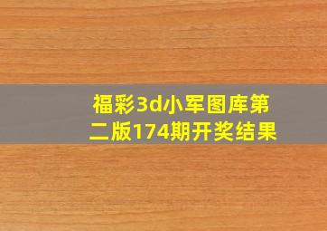 福彩3d小军图库第二版174期开奖结果