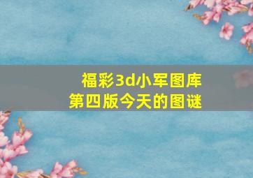 福彩3d小军图库第四版今天的图谜