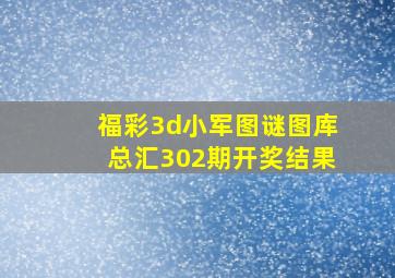 福彩3d小军图谜图库总汇302期开奖结果