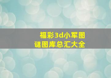 福彩3d小军图谜图库总汇大全