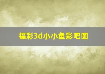 福彩3d小小鱼彩吧图