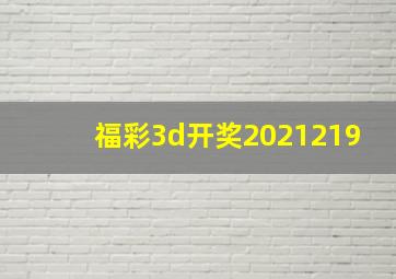 福彩3d开奖2021219