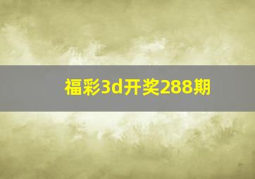 福彩3d开奖288期