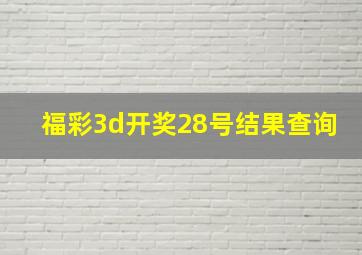 福彩3d开奖28号结果查询