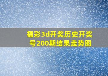 福彩3d开奖历史开奖号200期结果走势图