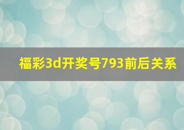 福彩3d开奖号793前后关系