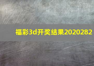 福彩3d开奖结果2020282