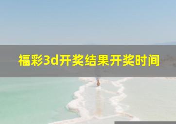 福彩3d开奖结果开奖时间