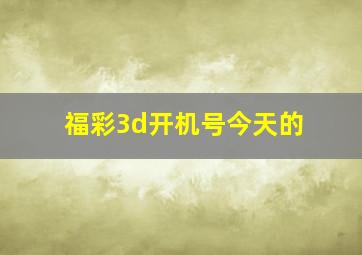 福彩3d开机号今天的