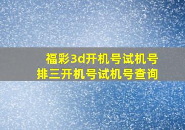 福彩3d开机号试机号排三开机号试机号查询