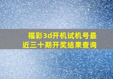 福彩3d开机试机号最近三十期开奖结果查询