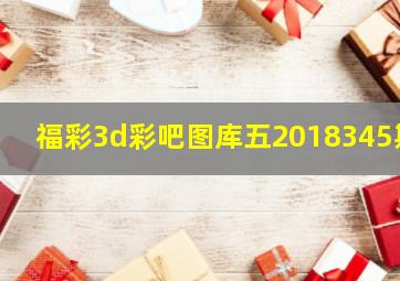 福彩3d彩吧图库五2018345期