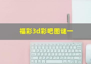 福彩3d彩吧图谜一