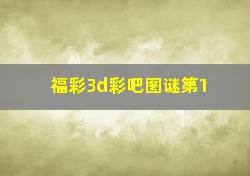 福彩3d彩吧图谜第1