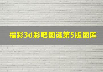 福彩3d彩吧图谜第5版图库