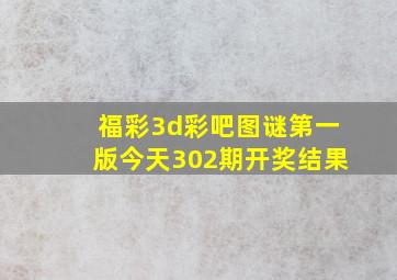 福彩3d彩吧图谜第一版今天302期开奖结果