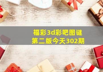 福彩3d彩吧图谜第二版今天302期