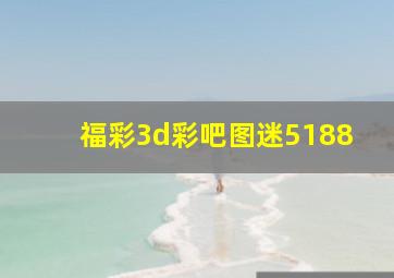 福彩3d彩吧图迷5188