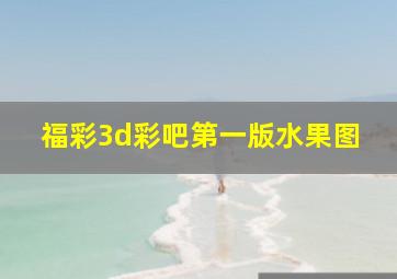 福彩3d彩吧第一版水果图