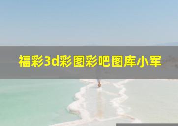 福彩3d彩图彩吧图库小军